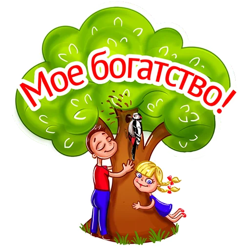 🌳 Стикер «Поправься, детка!» для Telegram