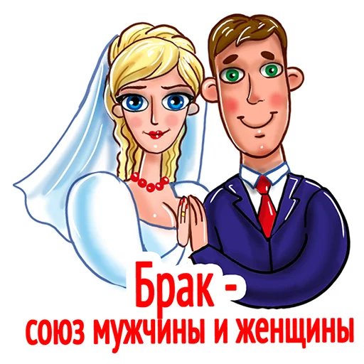 👩‍❤️‍👨 Стикер «Поправься, детка!» для Telegram