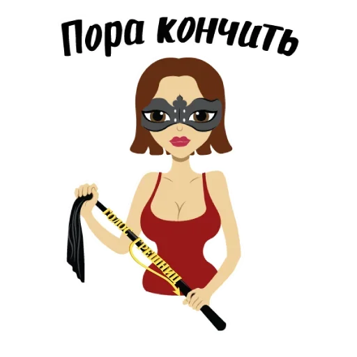 🔥 Стикер «Пора Кончать» для Telegram