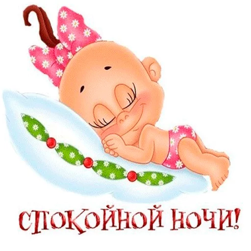 Стикерпак Пора спать! Спокойной ночи! для Telegram