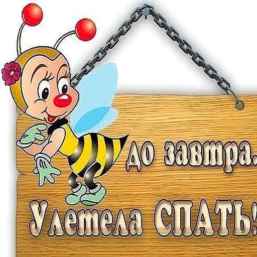 😃 Стикер «Пора спать! Спокойной ночи!» для Telegram
