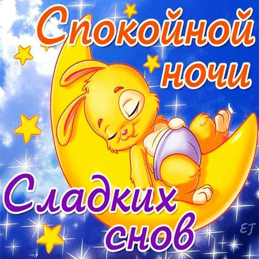 😄 Стикер «Пора спать! Спокойной ночи!» для Telegram