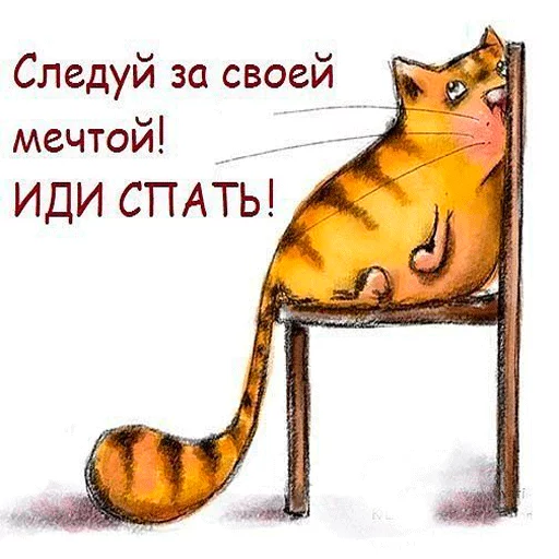 😁 Стикер «Пора спать! Спокойной ночи!» для Telegram