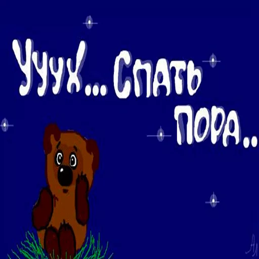 😂 Стикер «Пора спать! Спокойной ночи!» для Telegram