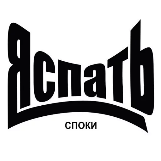 🤣 Стикер «Пора спать! Спокойной ночи!» для Telegram