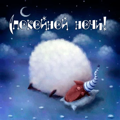 😗 Стикер «Пора спать! Спокойной ночи!» для Telegram