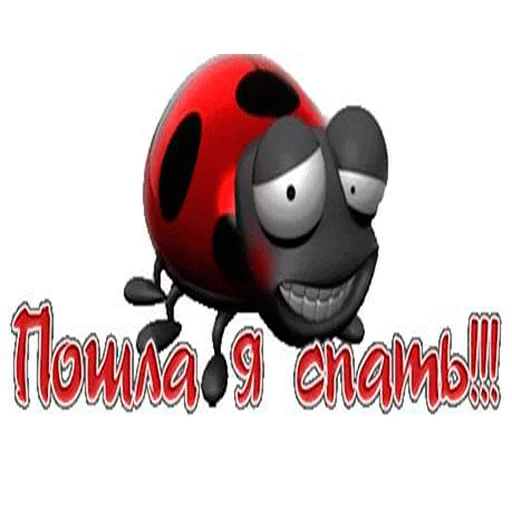 😋 Стикер «Пора спать! Спокойной ночи!» для Telegram