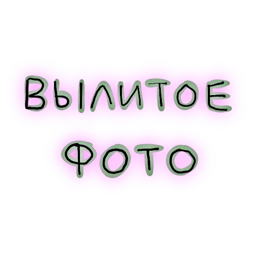 📸 Стикер «Мазня Дизайнера» для Telegram