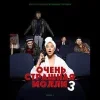 Стикер 6 Пошлая Молли