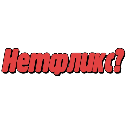 🥳 Стикер «Спойлеры» для Telegram