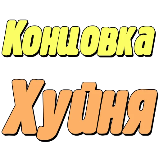🤬 Стикер «Спойлеры» для Telegram