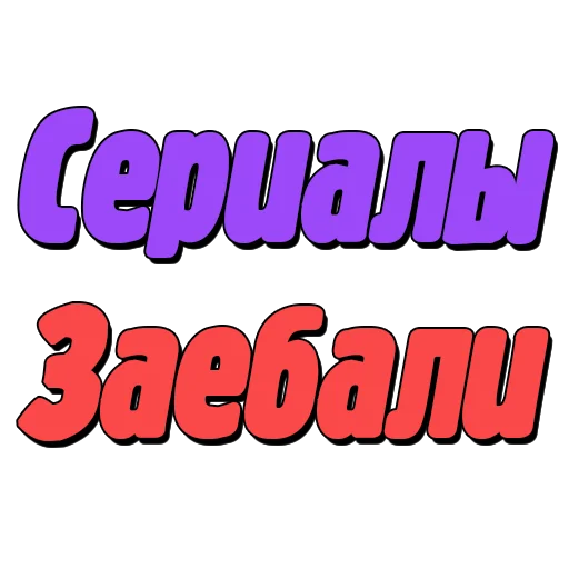 Стикерпак Спойлеры для Telegram