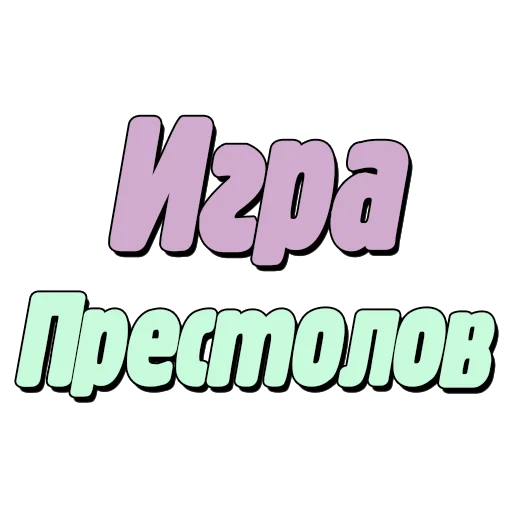 😇 Стикер «Спойлеры» для Telegram