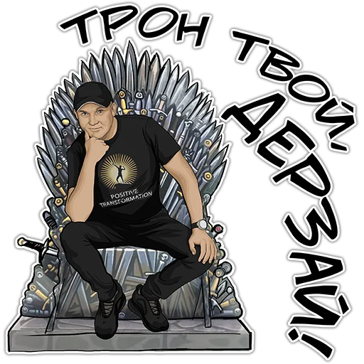 🤴 Стикер «Позитивный менеджмент» для Telegram