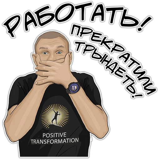 🙊 Стикер «Позитивный менеджмент» для Telegram
