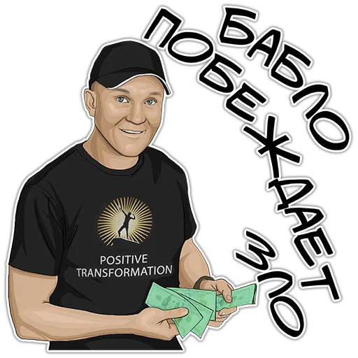 😜 Стикер «Позитивный менеджмент» для Telegram