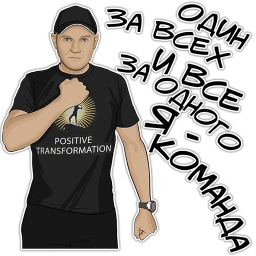 👊 Стикер «Позитивный менеджмент» для Telegram