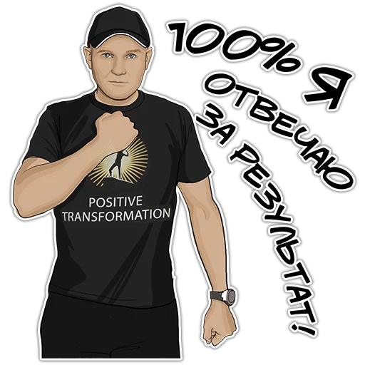 👍 Стикер «Позитивный менеджмент» для Telegram