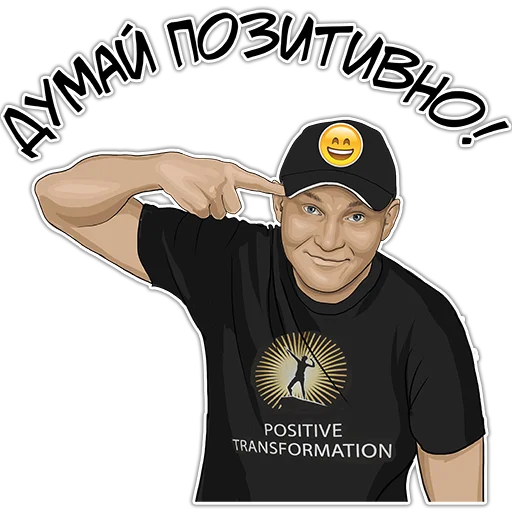 😀 Стикер «Позитивный менеджмент» для Telegram