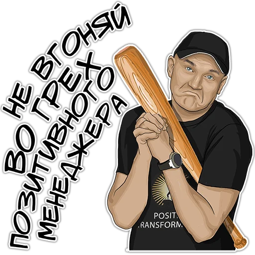 🤨 Стикер «Позитивный менеджмент» для Telegram