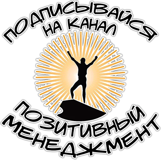 🙂 Стикер «Позитивный менеджмент» для Telegram