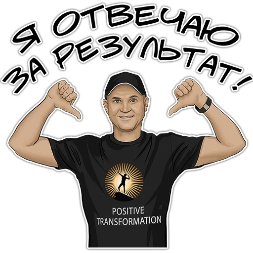 👍 Стикер «Позитивный менеджмент» для Telegram