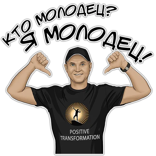 😎 Стикер «Позитивный менеджмент» для Telegram