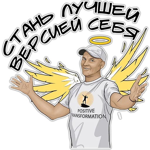 😍 Стикер «Позитивный менеджмент» для Telegram