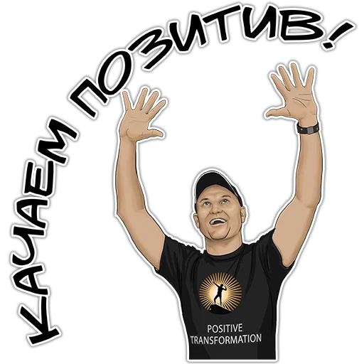 😀 Стикер «Позитивный менеджмент» для Telegram