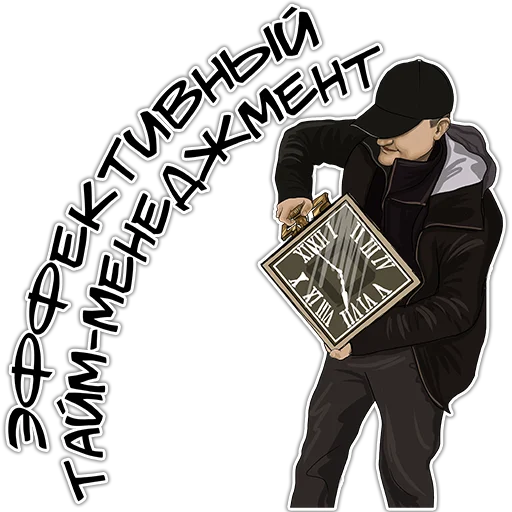 ⌚️ Стикер «Позитивный менеджмент» для Telegram