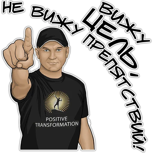 👊 Стикер «Позитивный менеджмент» для Telegram