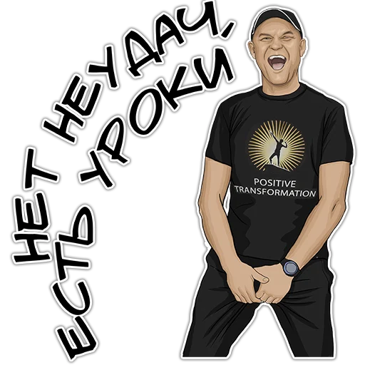 😆 Стикер «Позитивный менеджмент» для Telegram