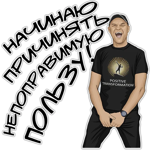 😁 Стикер «Позитивный менеджмент» для Telegram