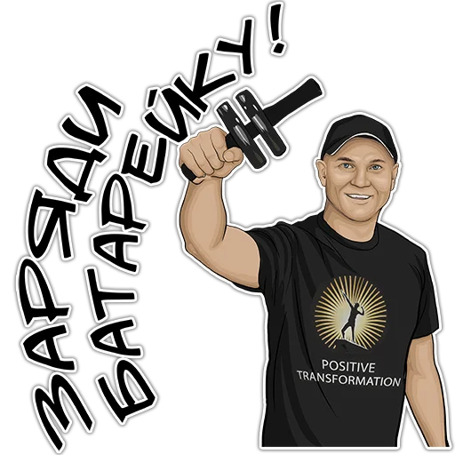 ⚡️ Стикер «Позитивный менеджмент» для Telegram