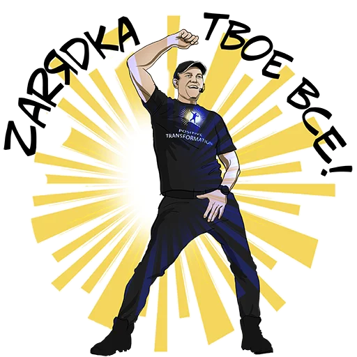 🥳 Стикер «Позитивный менеджмент» для Telegram