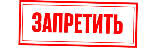 🙅‍♂️ Стикер ««Последний министр» для Telegram