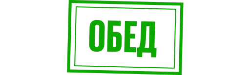 🥗 Стикер ««Последний министр» для Telegram