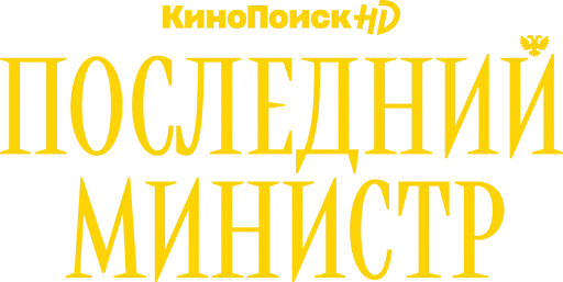 🤴 Стикер ««Последний министр» для Telegram