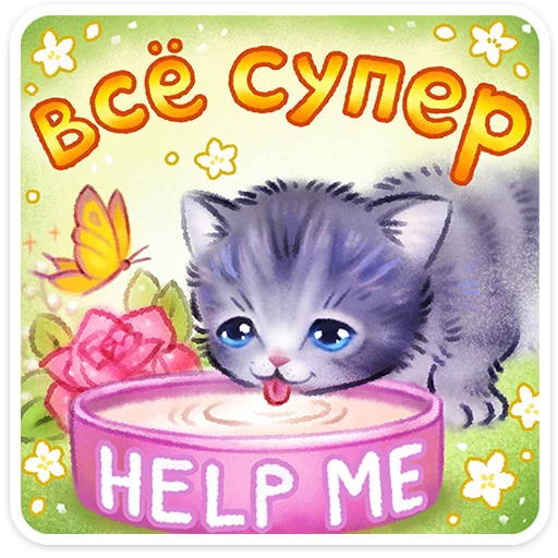 🖼️ Стикер «Веселые открытки» для Telegram