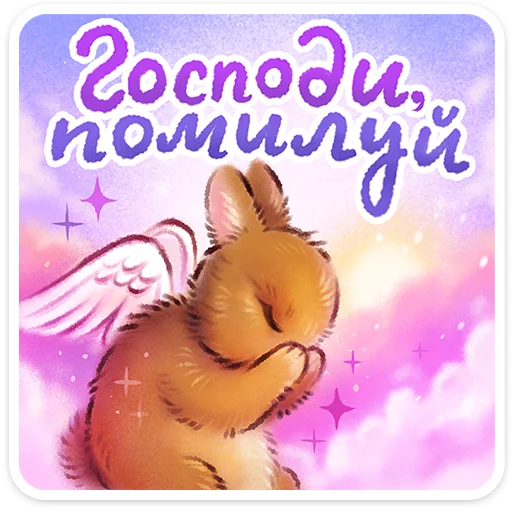 🙏 Стикер «Веселые открытки» для Telegram
