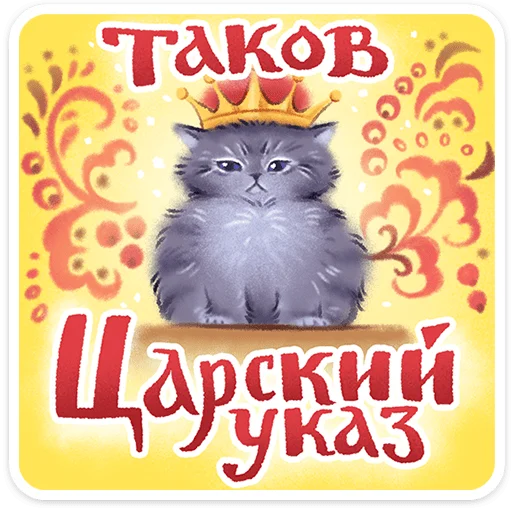 🖼️ Стикер «Веселые открытки» для Telegram