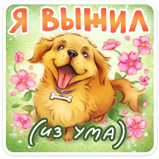 🖼️ Стикер «Веселые открытки» для Telegram