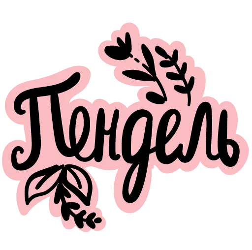 👊 Стикер «постороннимв» для Telegram