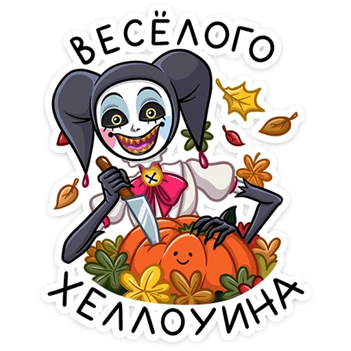 🎃 Стикер «Потеша любит заводить новых друзей. Особенно тех, что не застревают в зубах» для Telegram