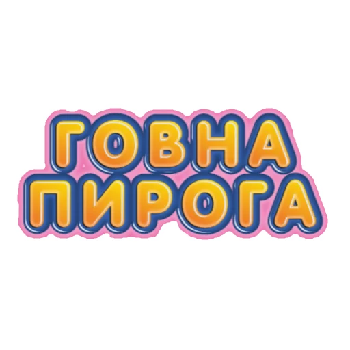 🍰 Стикер «Нищета и упадок» для Telegram