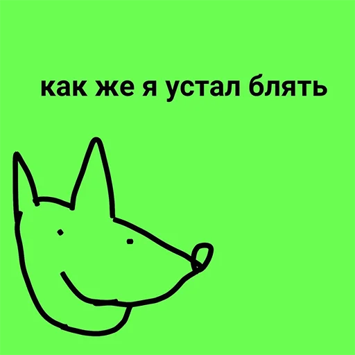 😴 Стикер «Нищета и упадок» для Telegram