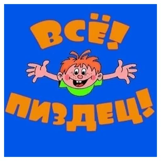 👍 Стикер «Нищета и упадок» для Telegram