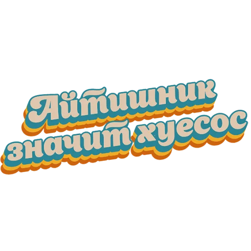 👍 Стикер «Нищета и упадок» для Telegram
