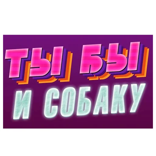 🐕 Стикер «Нищета и упадок» для Telegram