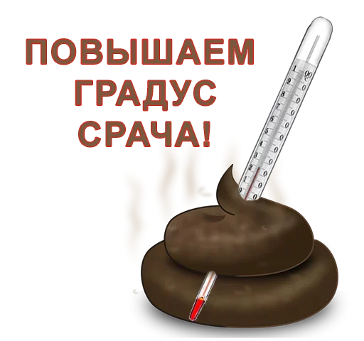 😕 Стикер «Повышаем гралус срача» для Telegram